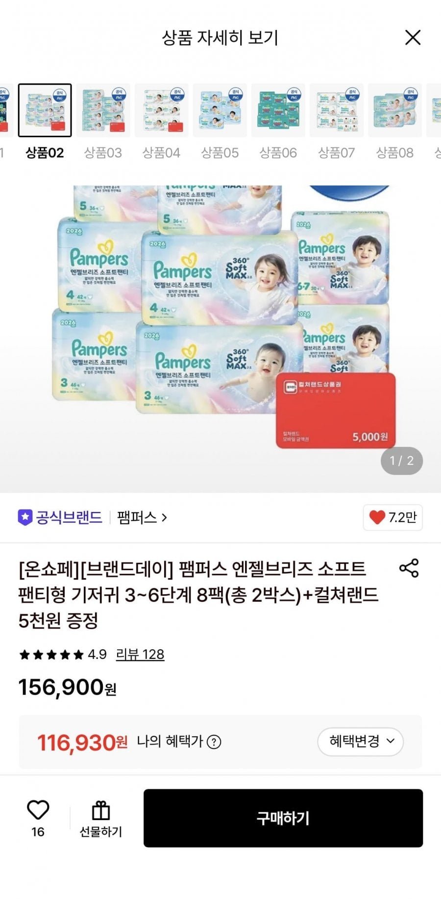 팸퍼스 엔젤브리즈 팬티기저귀 8팩(총 2박스)+컬쳐랜드 5천원 증정