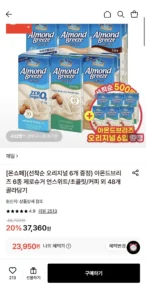 아몬드브리즈 오리지널/언스위트 48팩+6개 증정