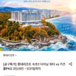 롯데리조트 속초 3인 패키지