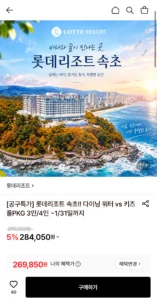 롯데리조트 속초 3인 패키지