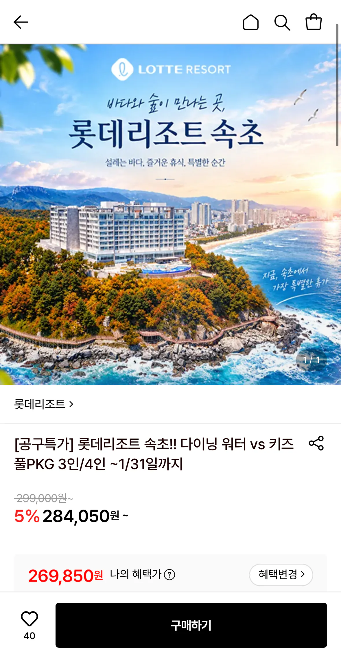 롯데리조트 속초 3인 패키지