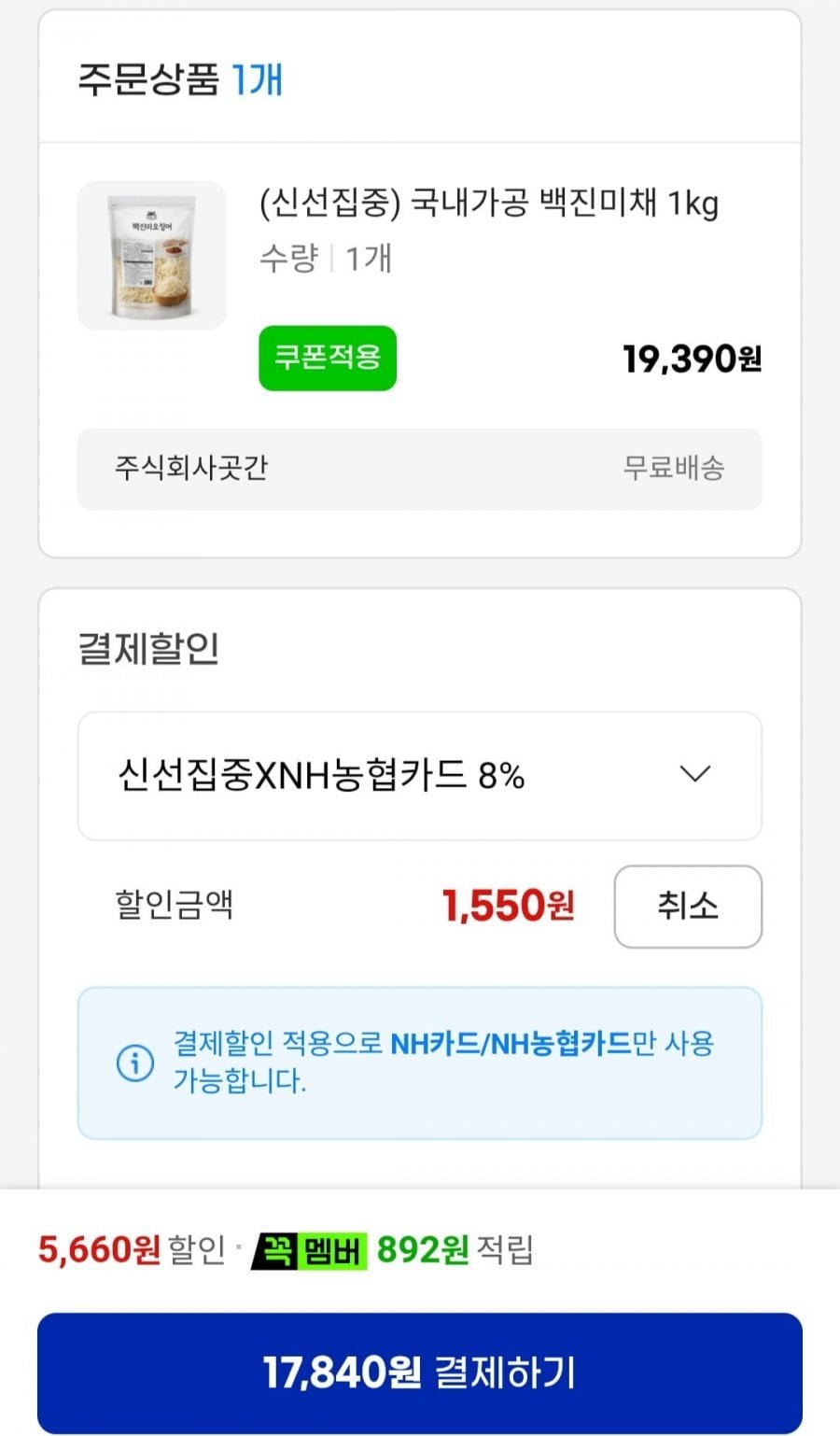 국내가공 백진미채 1kg