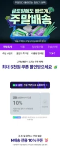 주말배송 쿠폰 네이버멤버십