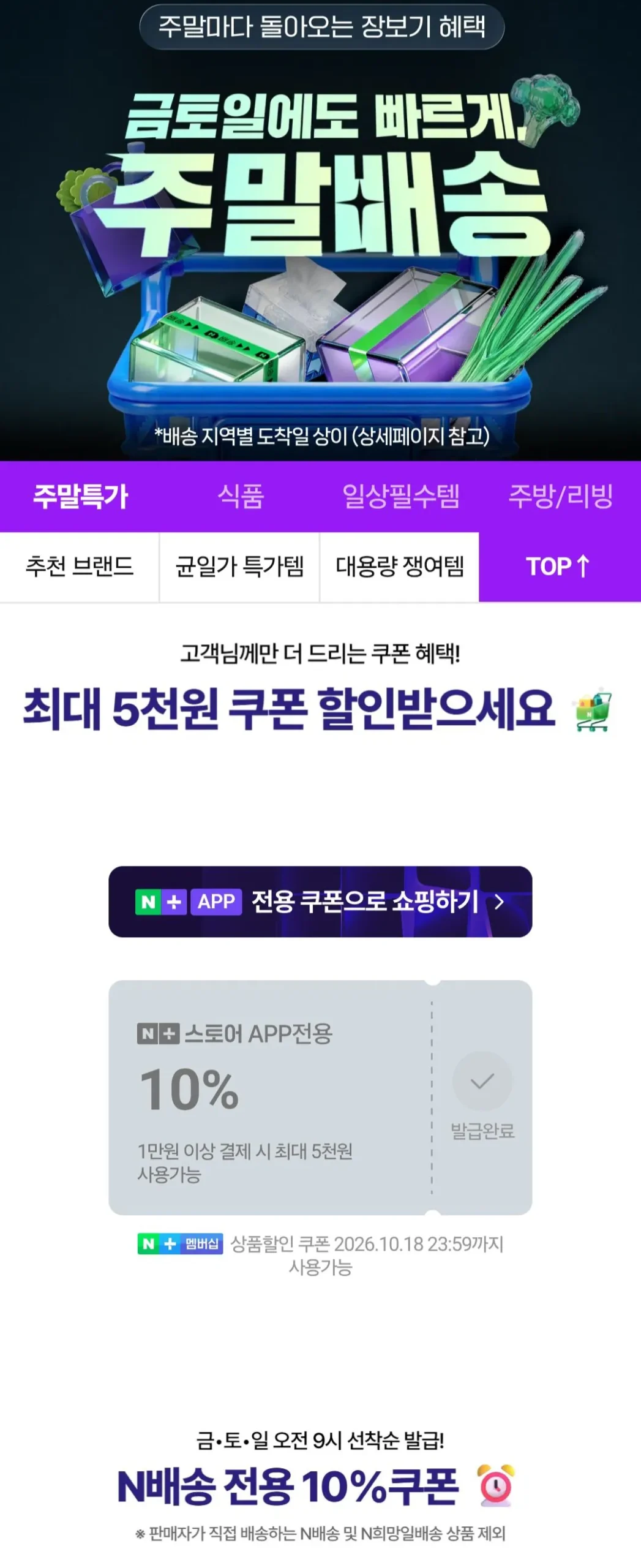 주말배송 쿠폰 네이버멤버십