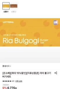롯데리아 불고기버거 세트 상품권 10장
