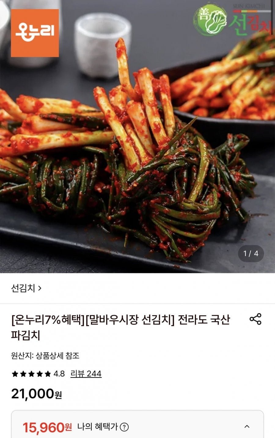 전라도 국산 파김치 1kg