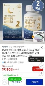 식물성 멜라토닌 2mg 6개월분 + 수면안대