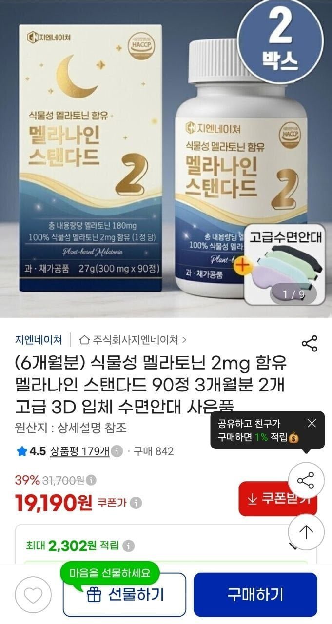 식물성 멜라토닌 2mg 6개월분 + 수면안대