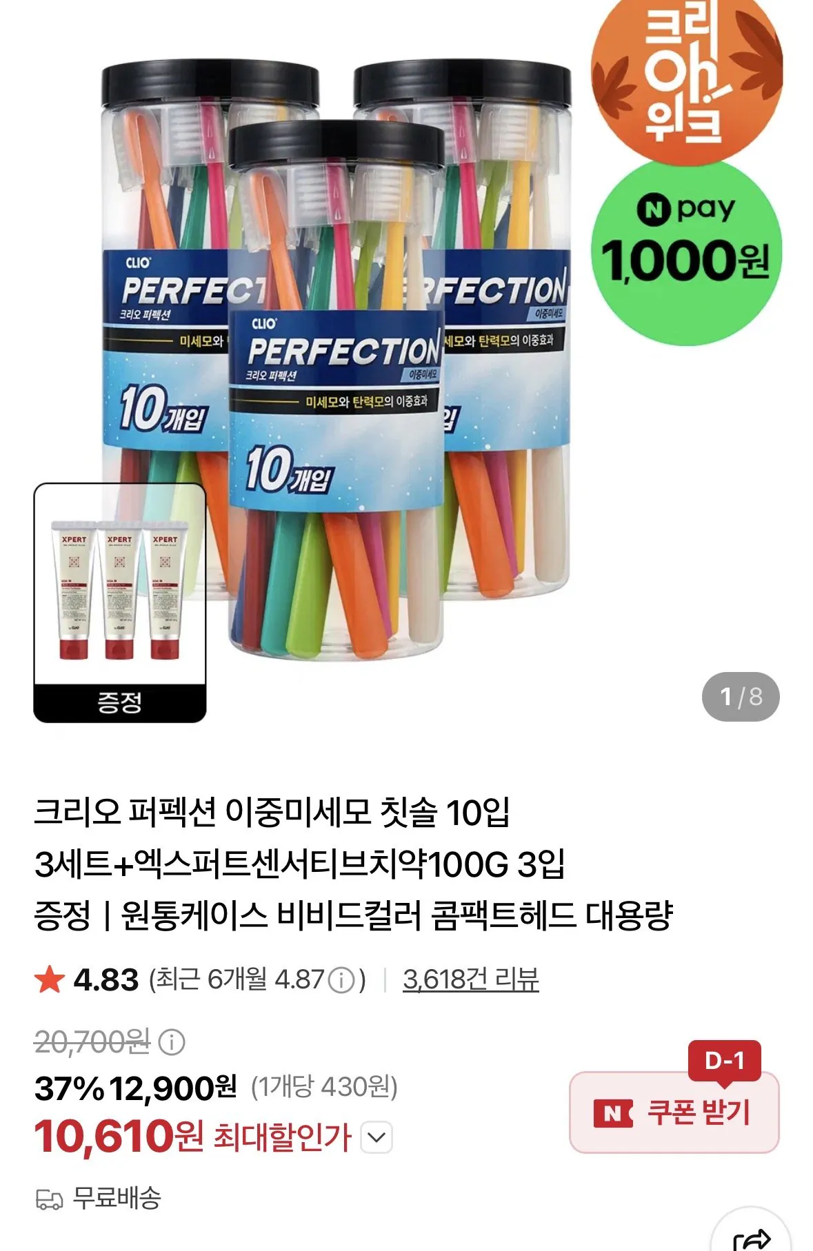 크리오 퍼펙션 원통형 이중미세모 비비드 콤팩트헤드 칫솔 10입 3세트+치약 100g 3입 증정