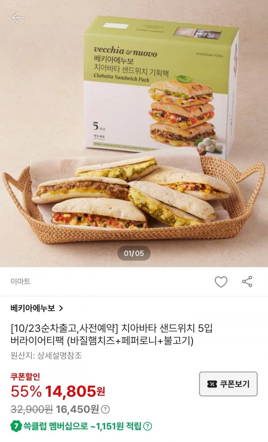 베키아에누보 치아바타 샌드위치 5입