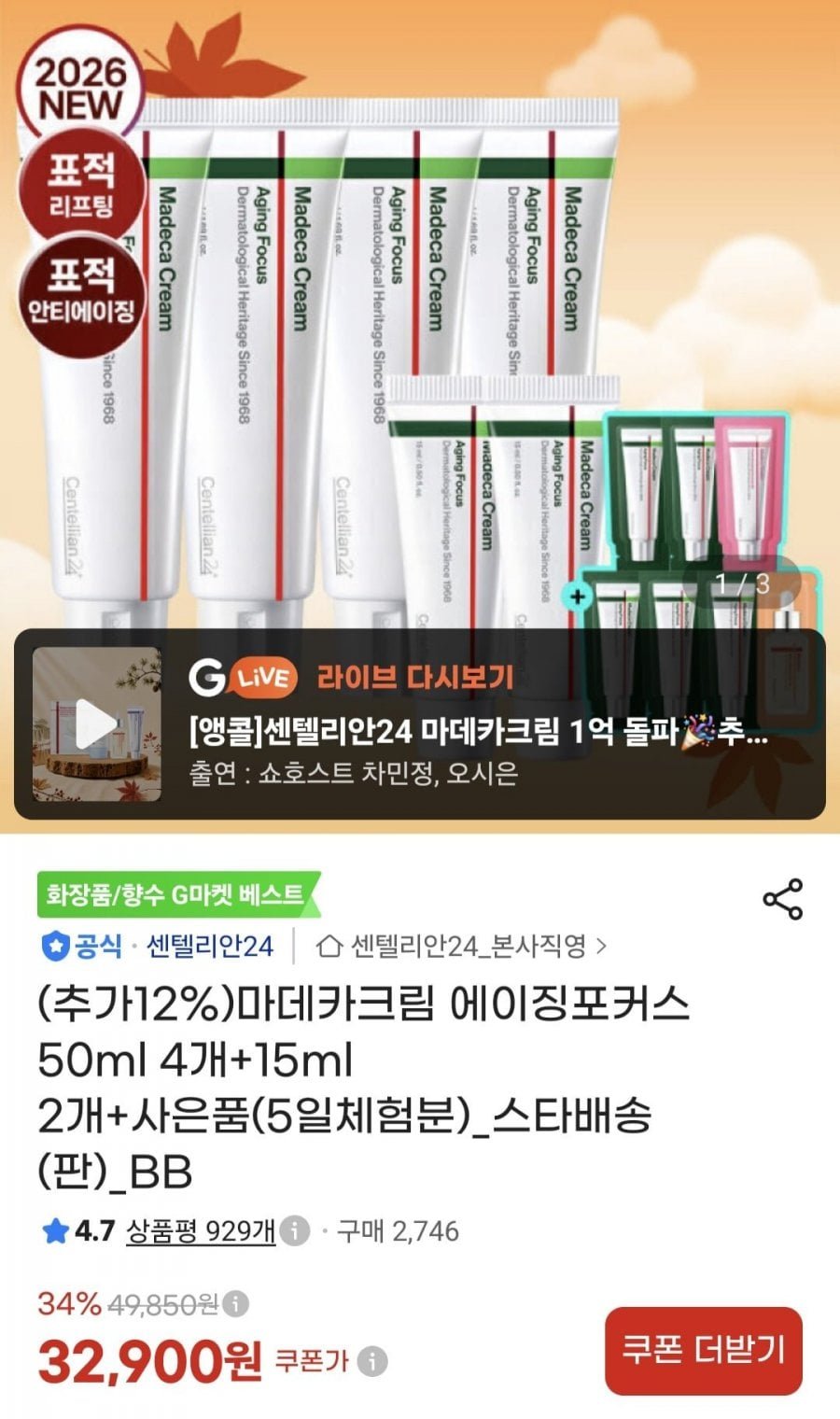마데카크림 에이징포커스 50ml 4개+15ml 2개+사은품
