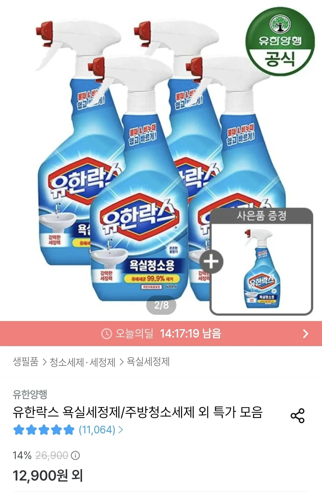 유한락스 NEW 욕실청소용 600ml 4개 + 욕실청소용 715ml 증정