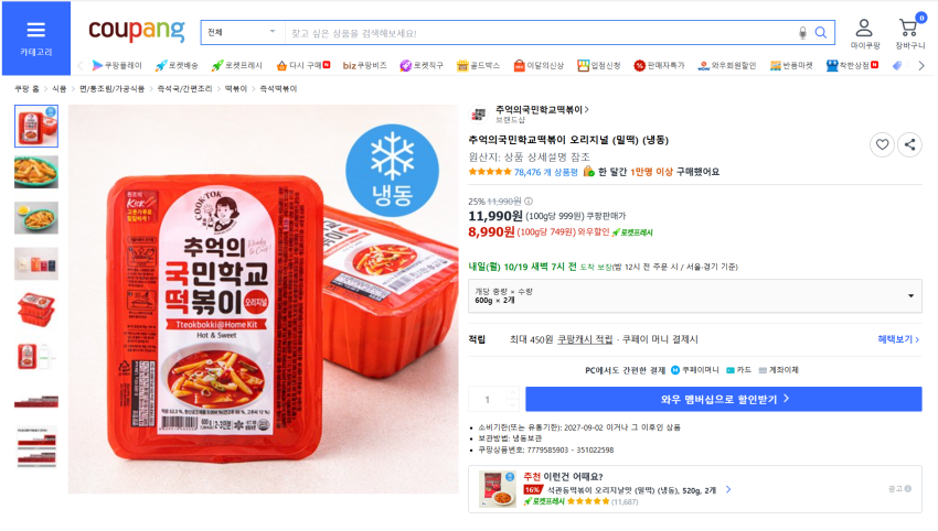 쿠팡 국민학교떡볶이 2팩