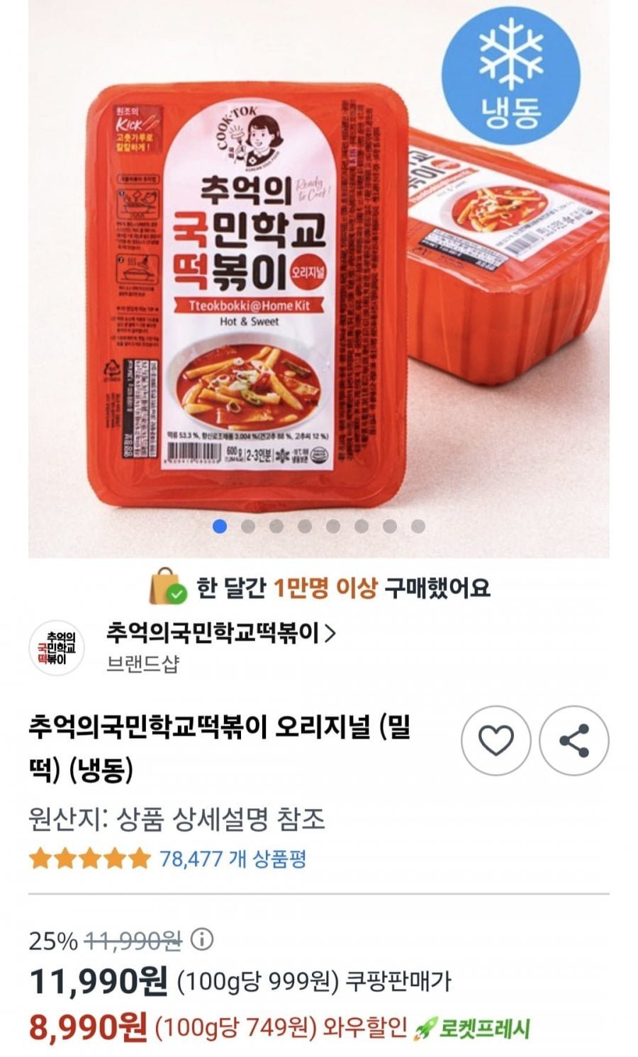 추억의 국민학교 떡볶이 600g 2팩