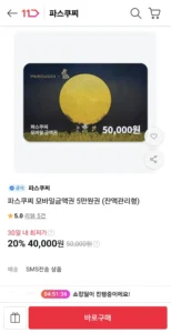 파스쿠찌 모바일금액권 5만원권 (잔액관리형)