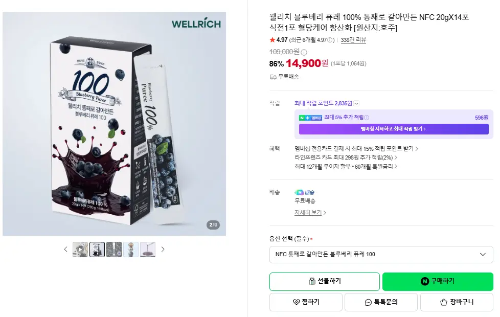 웰리치 블루베리 퓨레 100%