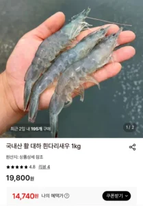 국내산 활 대하 흰다리새우 1kg (14,740원 / 무배)