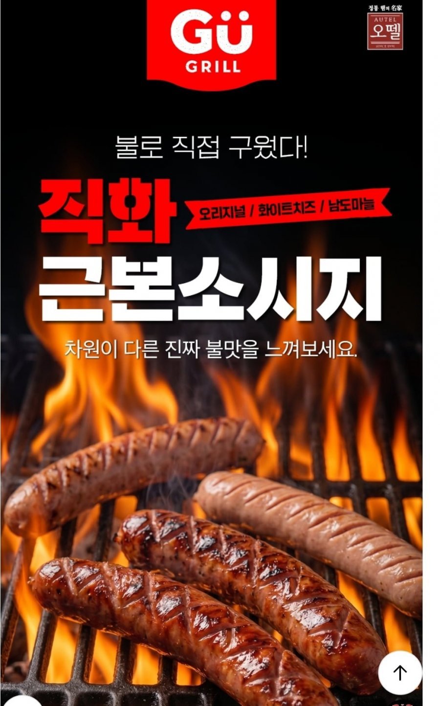 오뗄 직화 근본소시지 210g x 6팩