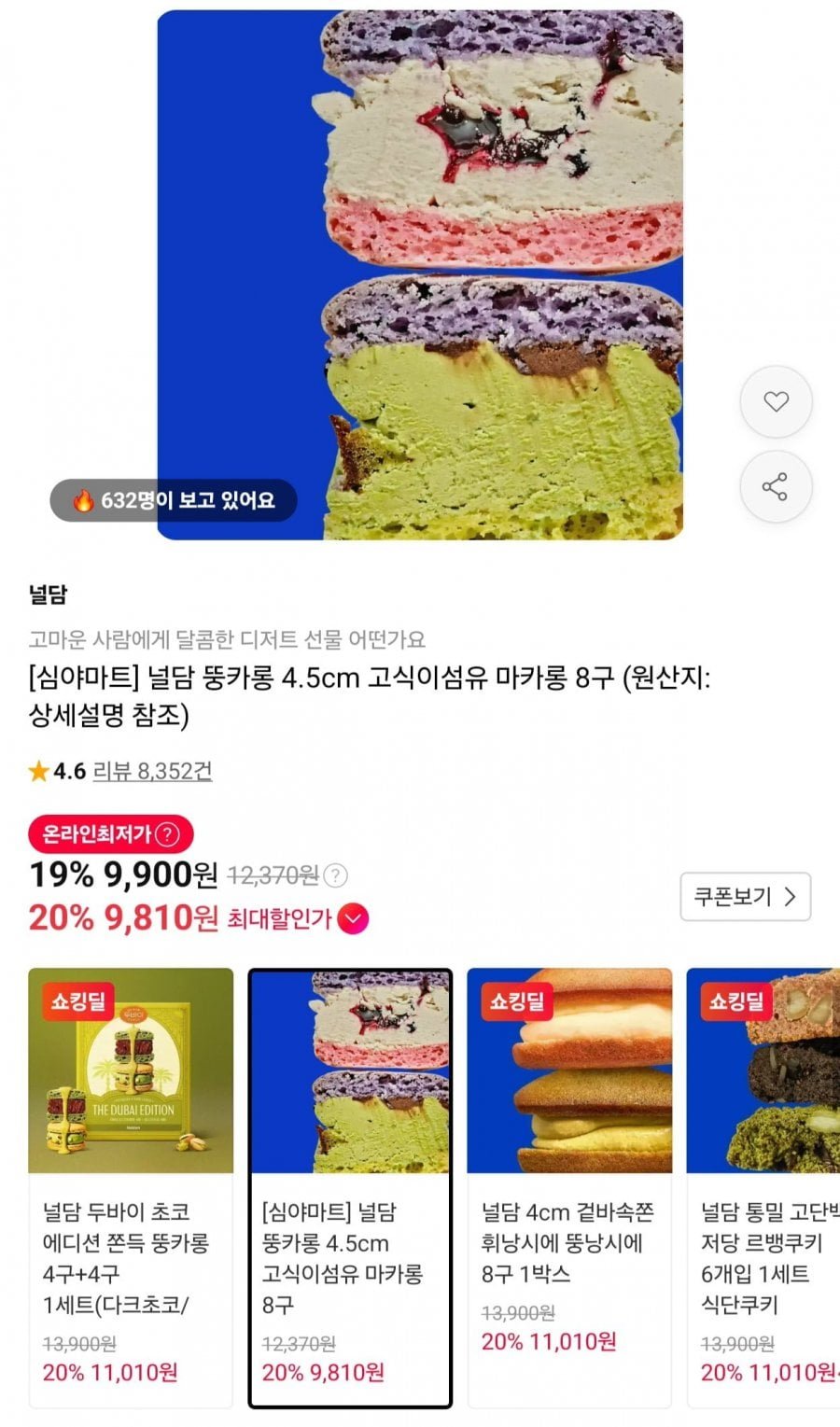 널담 뚱카롱 4.5cm 고식이섬유 마카롱 8구