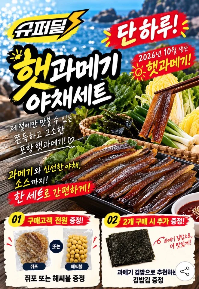 구룡포 황제과메기 햇과메기 10마리 해초+야채 풀세트